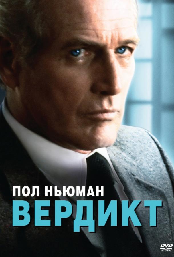 Вердикт 1982 Смотреть Онлайн Бесплатно в Хорошем Качестве